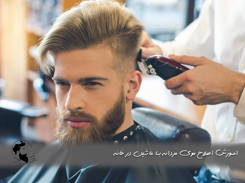اموزش اصلاح موی مردانه با ماشین در خانه
