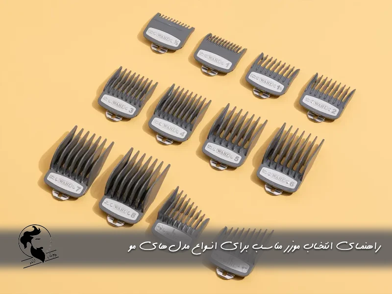راهنمای انتخاب موزر مناسب برای انواع مدل‌های مو