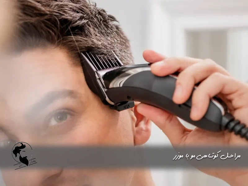مراحل کوتاهی مو با موزر