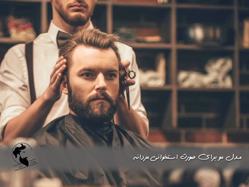 مدل مو برای صورت استخوانی مردانه