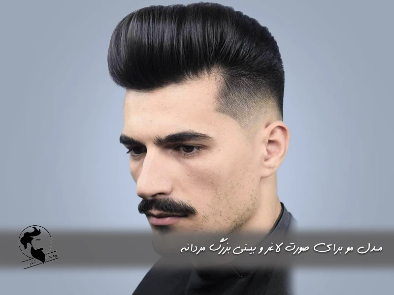 مدل مو برای صورت لاغر و بینی بزرگ مردانه