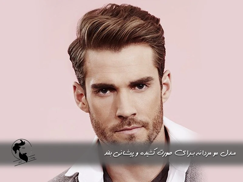 مدل مو مردانه برای صورت کشیده و پیشانی بلند