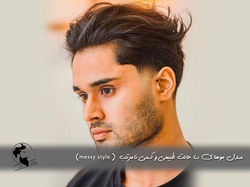 مدل موهای با حالت طبیعی و کمی نامرتب (messy style)