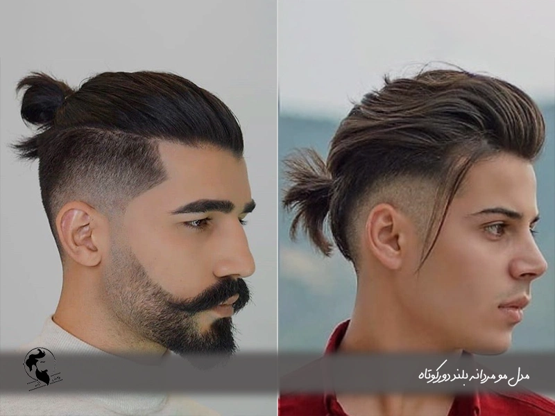 مدل مو مردانه بلند دورکوتاه
