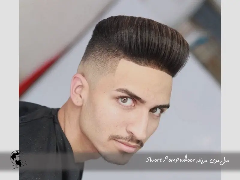 Short Pompadoor مدل موی مردانه