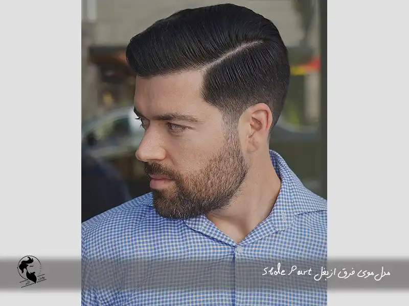 Side Part مدل موی فرق از بغل مردانه