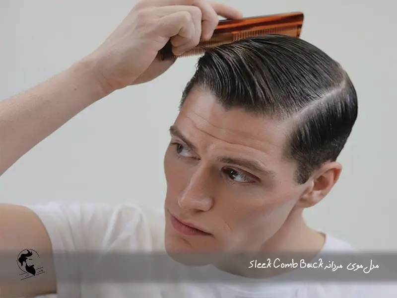 Sleek Comb Back مدل موی مردانه