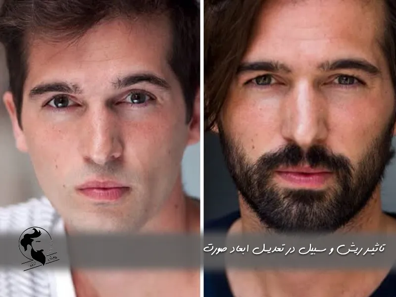 تاثیر ریش و سبیل در تعدیل ابعاد صورت