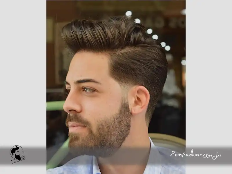  مدل موی Pompadour مردانه