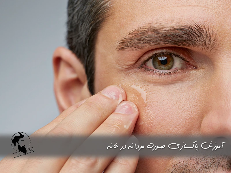آموزش پاکسازی صورت مردانه در خانه 1 آموزش پاکسازی صورت مردانه در خانه