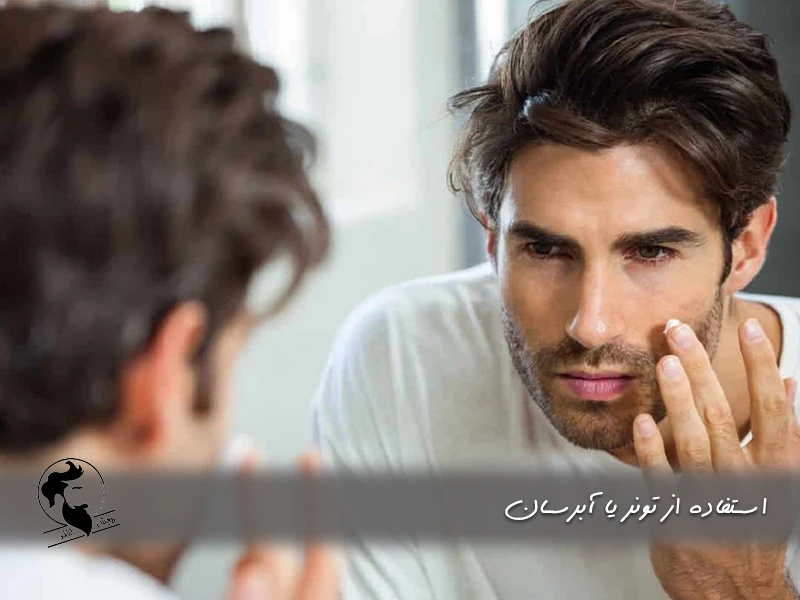 استفاده از تونر یا آبرسان