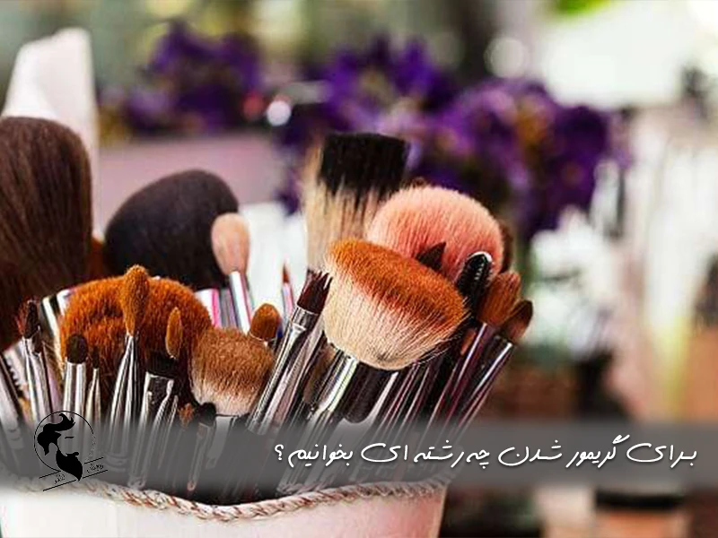 برای گریمور شدن چه رشته‌ ای بخوانیم؟