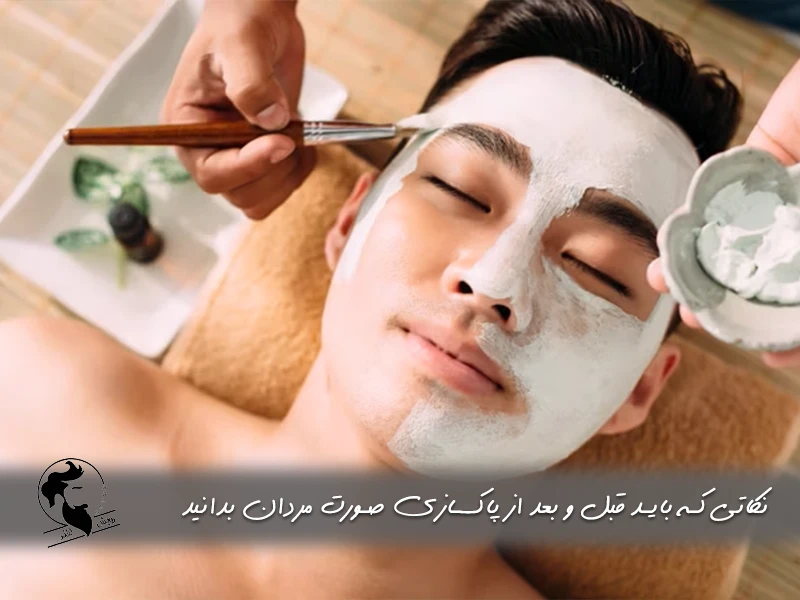 نکاتی که باید قبل و بعد از پاکسازی صورت مردان بدانید
