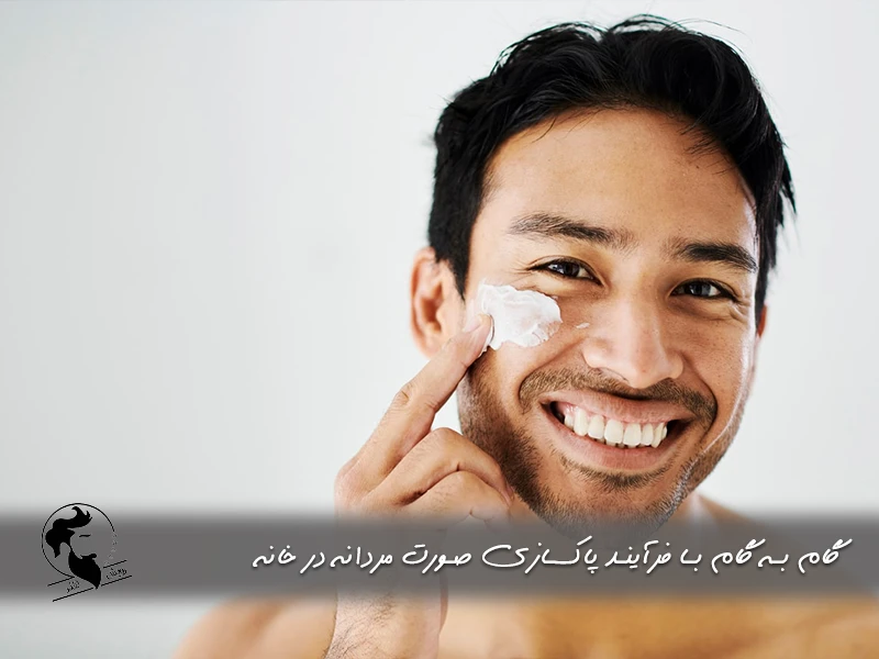 گام به گام با فرآیند پاکسازی صورت مردانه در خانه