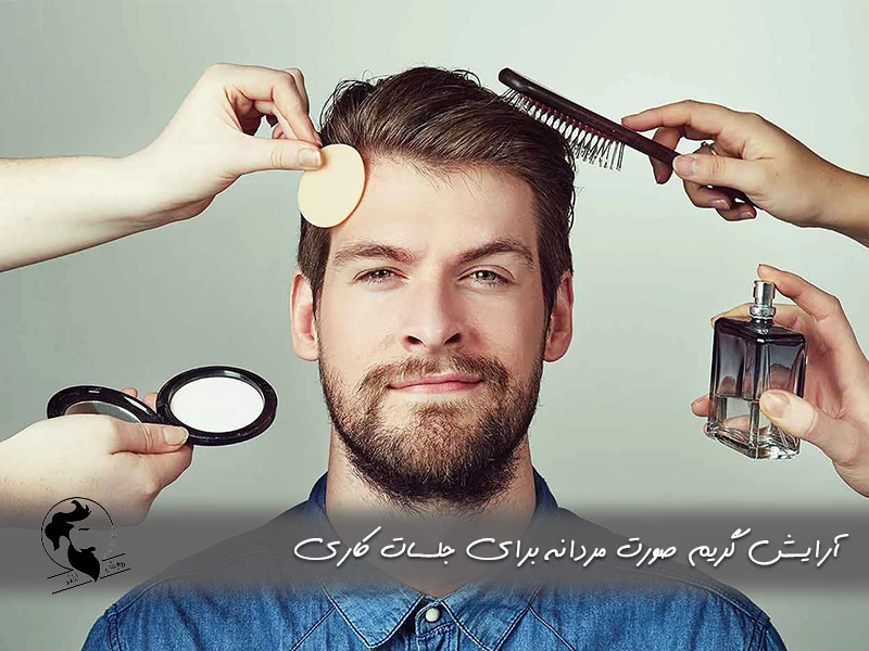 آرایش گریم صورت مردانه برای جلسات کاری