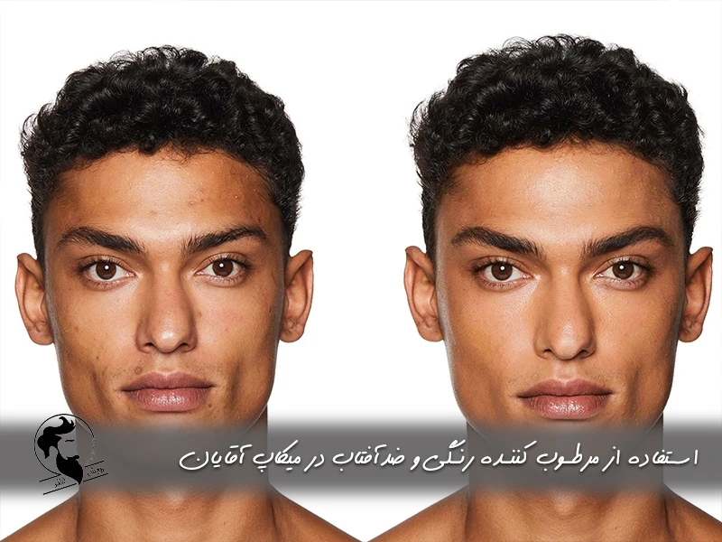 استفاده از مرطوب‌ کننده رنگی و ضدآفتاب در میکاپ آقایان