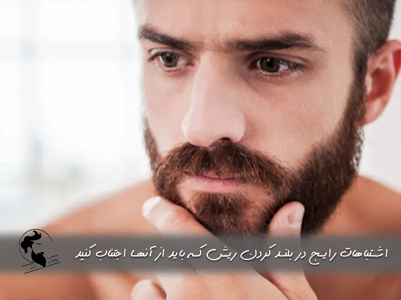 اشتباهات رایج در بلند کردن ریش که باید از آنها اجتناب کنید