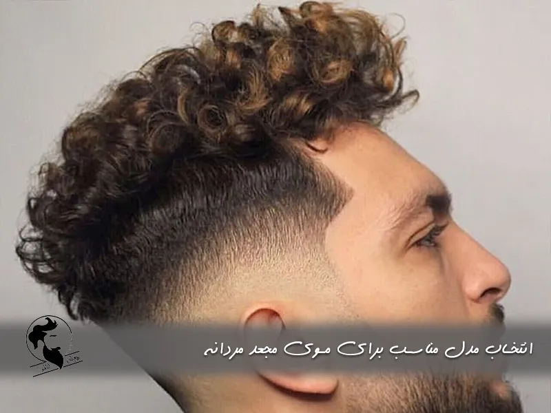 انتخاب مدل مناسب برای موی مجعد مردانه