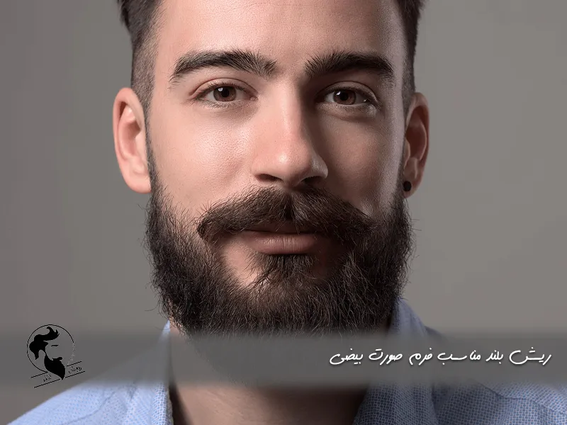 ریش بلند مناسب فرم صورت بیضی