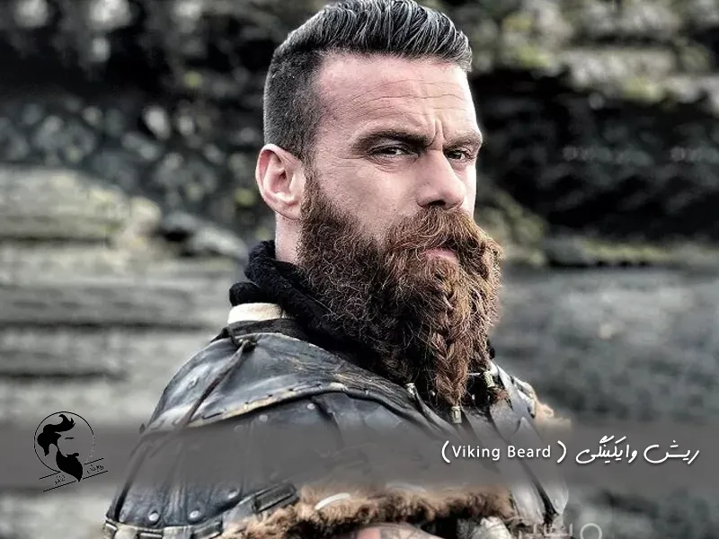 ریش وایکینگی (Viking Beard)