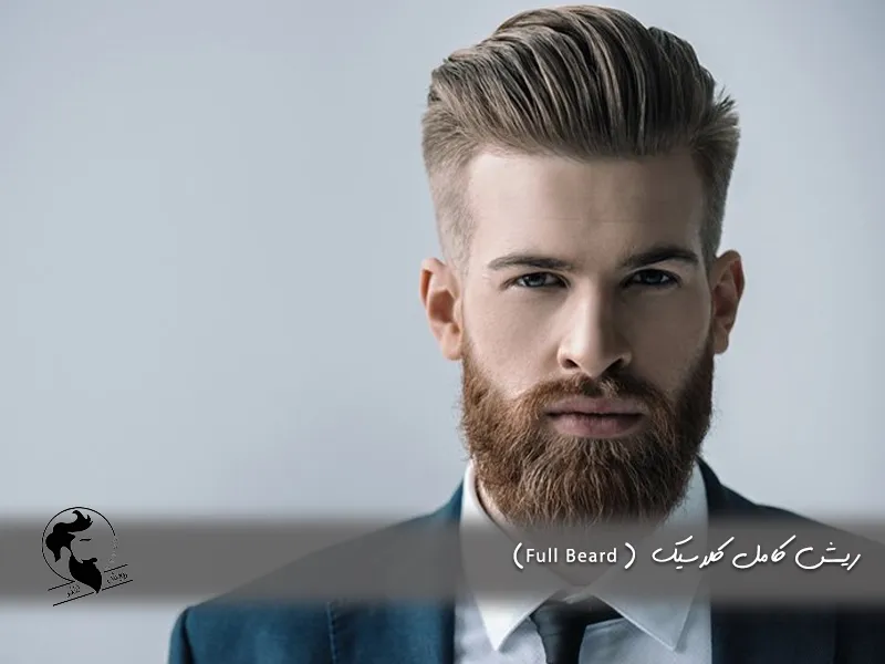 ریش کامل کلاسیک (Full Beard)