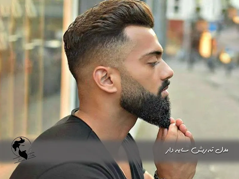 مدل ته ریش سایه‌ دار