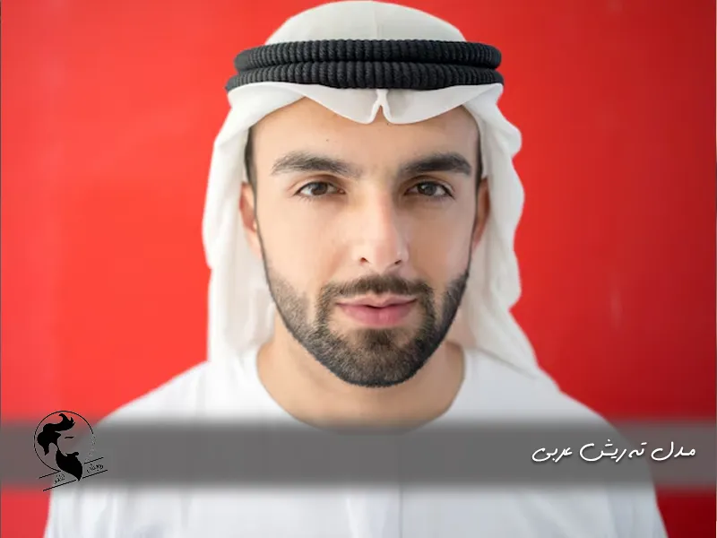 مدل ته ریش عربی