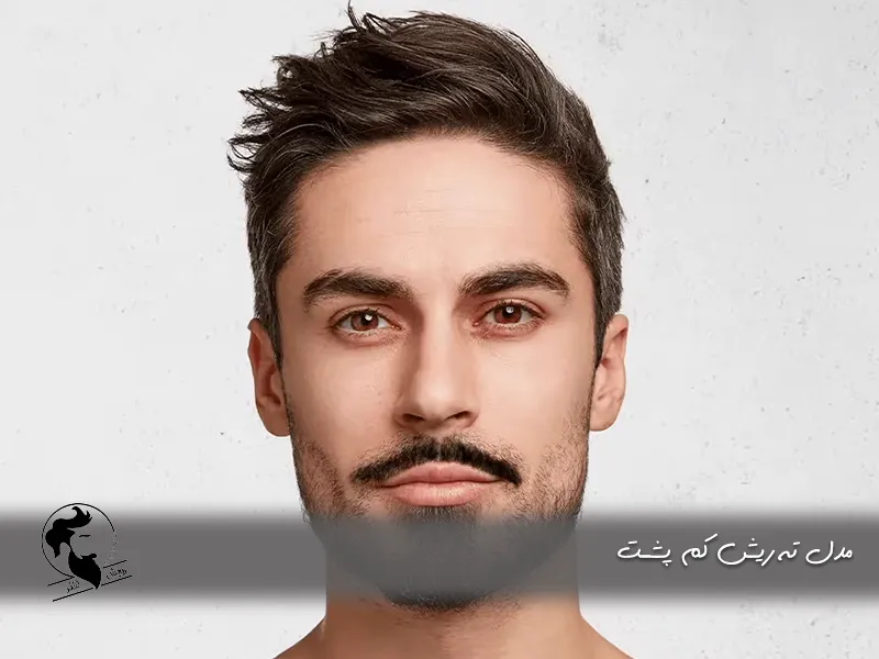 مدل ته ریش کم‌ پشت