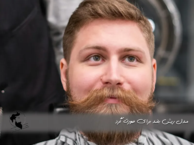 مدل ریش بلند برای صورت گرد