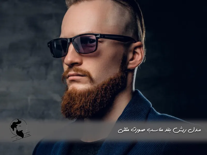 مدل ریش بلند مناسب صورت مثلثی