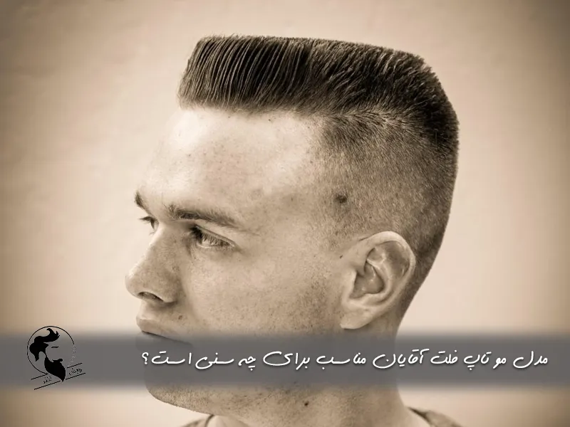 مدل مو تاپ فلت آقایان مناسب برای چه سنی است؟