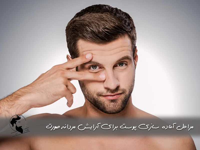 مراحل آماده‌ سازی پوست برای آرایش مردانه صورت