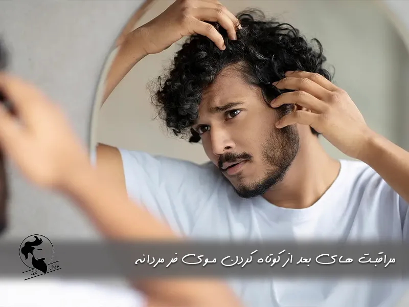 مراقبت‌ های بعد از کوتاه کردن موی فر مردانه