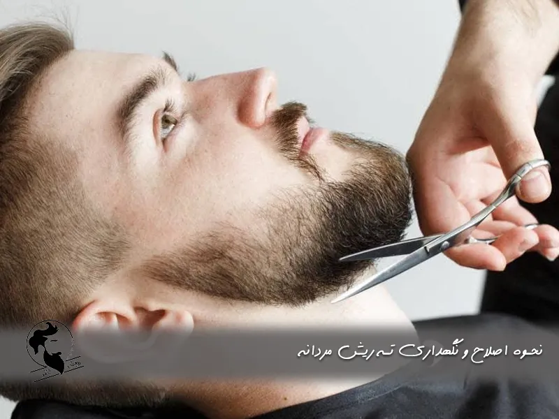 نحوه اصلاح و نگهداری ته ریش مردانه