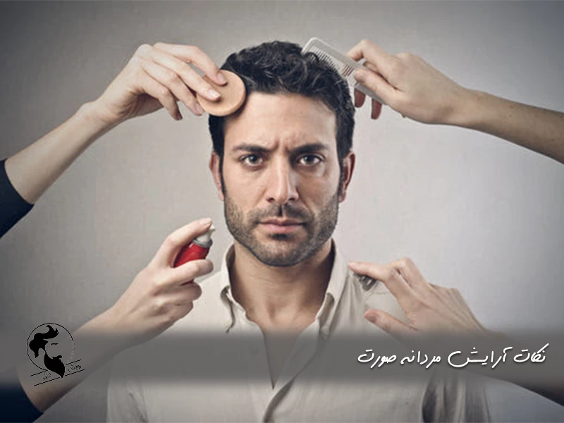 نکات آرایش مردانه صورت