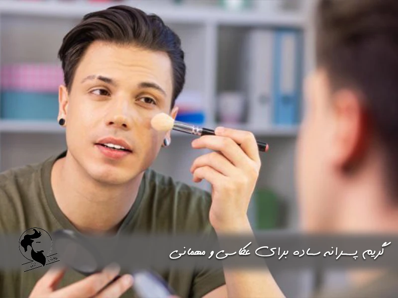 گریم پسرانه ساده برای عکاسی و مهمانی