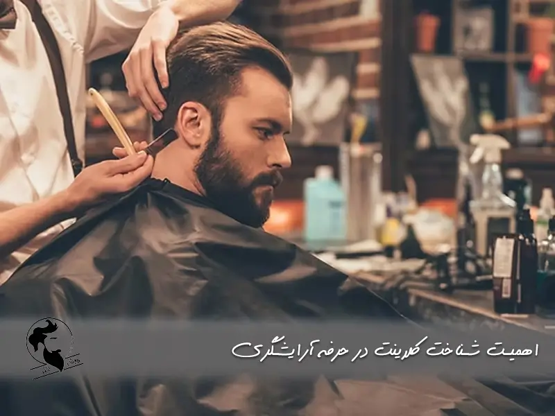 اهمیت شناخت کلاینت در آرایشگری
