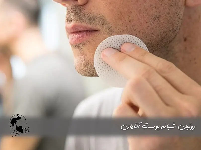 روتین شبانه پوست آقایان