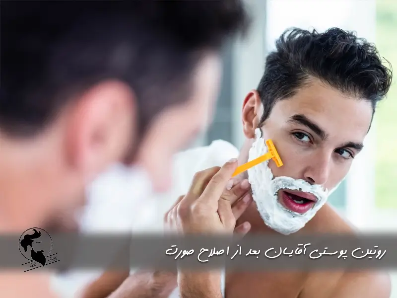 روتین پوستی آقایان بعد از اصلاح
