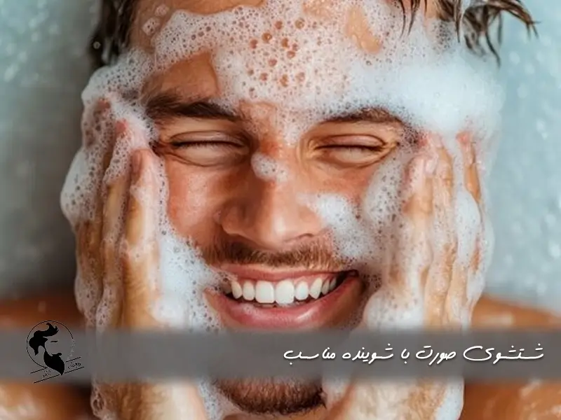 شستشوی صورت مردانه با شوینده مناسب