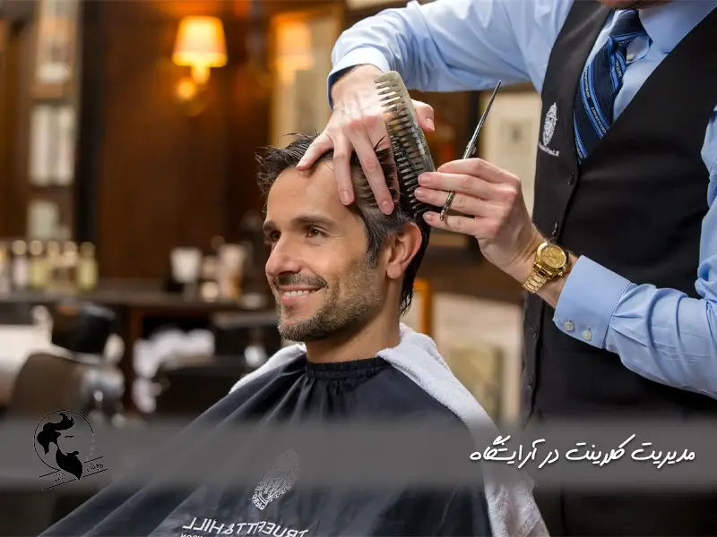 مدیریت کلاینت در آرایشگاه
