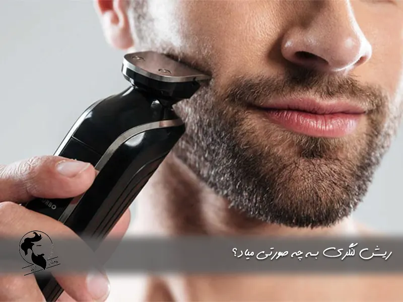 ابزارهای مورد نیاز برای اصلاح ریش لنگری