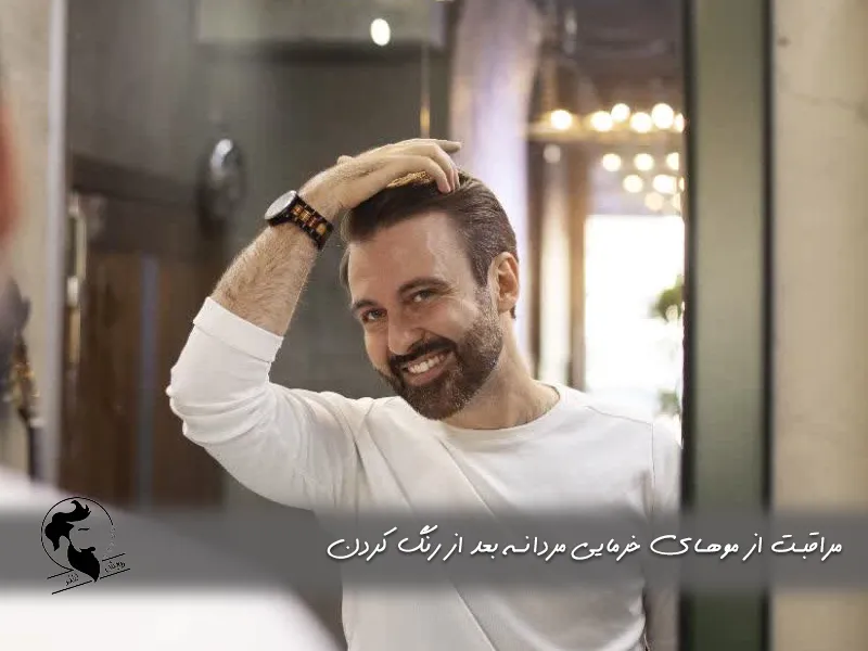 مراقبت از موهای خرمایی مردانه بعد از رنگ کردن