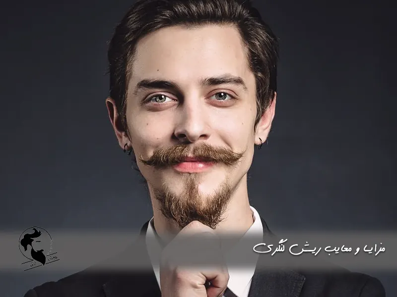 مزایا و معایب ریش لنگری